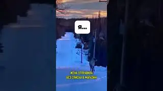 ЖЕНА ОТПРАВИЛА БЕЗ СПИСКА В МАГАЗИН