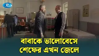 বাবাকে ভালোবেসে শেফের এখন জে/লে | Mostofa | Bangla Dubbed Turkish Drama