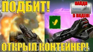 🔴 ТАНК ПОДБИТ, ОТКРЫВАЙ КОНТЕЙНЕР! ТАНКИ ОНЛАЙН! ОТКРЫЛ КОНТЕЙНЕРЫ! TANK PUSHED, OPEN CONTAINER!