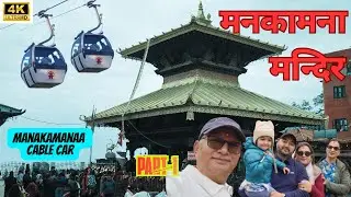 4K || Part-1 || Manakamana Temple मनकामना मन्दिर  Manakamana Cable Car, Gorkha Nepal मनकामना केवलकार