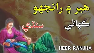 Heer Ranjha Love Story In Sindhi | Sindhi Info | #sindhi