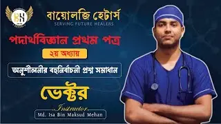 অনুশীলনী MCQ Solve | পদার্থবিজ্ঞান ১ম পত্র | ভেক্টর | Md Isa Bin Maksud Mehan |Biology Haters