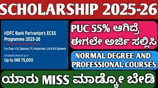 SCHOLARAHIP 2025 HDFC SCHOLARSHIP 2025| HOW TO APPLY HDFC SCHOLARSHIP 2025|SSPSCHOLARSHIP|PRIZEMONEY