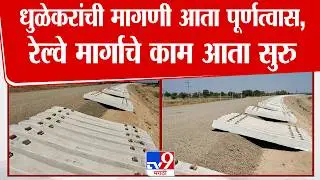 Dhule News | धुळेकरांची मागणी आता पूर्णत्वास, रेल्वे मार्गाचे काम आता सुरु