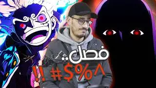 تسريبات مانجا ون بيس 1172 الكاملة / انطباع مباشر - فصل رفع المعنويات !!