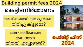 അധികമായി അടച്ച കെട്ടിടനിർമ്മാണ പെർമിറ്റ്&zwnj; ഫീസ്  തിരിച്ചുകിട്ടുമോ? Building permit fees kerala | Ancy