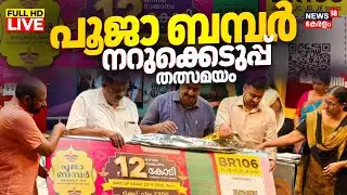 Pooja Bumper Lottery Result 2025 LIVE | Kerala Lottery Result Today | Pooja Bumper BR-106 Draw