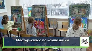 Мастер класс по композиции