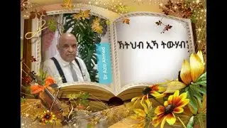 ክንሓተን ዝግባኣና ሕቶታት  ጸ/ደ ኣለካ/ኪ ምስንባሃልEHE Dr. Aziz A.