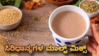 ಸಿರಿಧಾನ್ಯಗಳ ಮಾಲ್ಟ್ ಮಿಕ್ಸ್ full family health secreat|100% effective millet malt mix homemade recipe