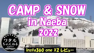 CAMP & SNOW in Naeba 2022【ソロキャンプ＆スキー】Insta360 one X2 レビュー