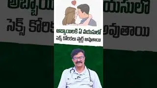 అబ్బాయిల్లో $ex Urge ఎప్పుడు స్టార్ట్? | Male Sexual Desire Age | Andro
