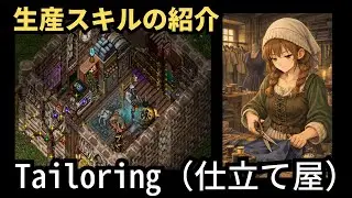 UO Outlands | Tailoring（仕立て屋）生産スキルの紹介