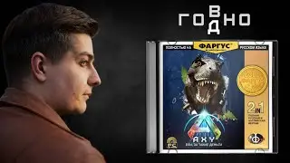 НЕ ПОКУПАЙТЕ ARK 1.5!!! ➤ ARK: Survival Ascended ОБЗОР ИГРЫ ЗА 4к ➤ [ГОВДНО]