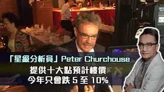 「星級分析員」卓百德(Peter Churchouse) 提供十大點預計樓價今年只會跌5至10% | 13Feb2022
