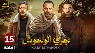 الحلقة الخامسة عشر 15 | مسلسل جري الوحوش | بطولة تيم حسن و سامر المصري و محمد عز