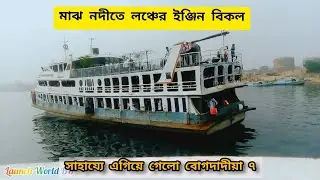 মাঝ নদীতে মেঘনা রাণীর ইঞ্জিন বিকল-সাহায্যে এগিয়ে গেলো বোগদাদীয়া ৭ || MV Bogdadia 7 help Meghna Rani