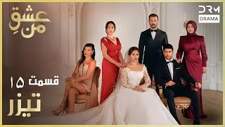 عشقِ من &ndash; Ishq-e-Man | تیزر رسمی 15 | داستان عاشقانه و احساسی | دوبله فارسی | UK2L