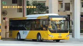 新福利 Transmac 宇通ZK6128HG (Y10) @ 51  蝴蝶谷大馬路總站 ~ 關閘廣場【前面展望】