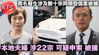撞車碰瓷黨 一對本地夫婦涉22宗可疑申索被警方拘捕 兩名本地醫生涉及數十宗同類型個案被捕