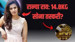 Ranya Rao: Age, Family, Education, Love Life, Gold Smuggling Case, and Net Worth,