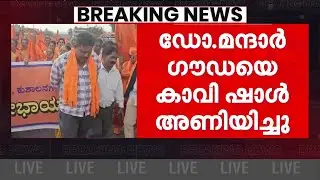 കാവി ഷാളണിഞ്ഞ് കോൺഗ്രസ് MLA!!  RSSന്റെ ഹിന്ദു മഹാജാഥയിൽ പങ്കെടുത്ത് ഡോ. മന്ദാർ ഗൗഡ
