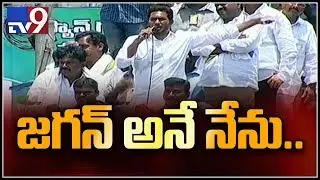 Jagan slams Chandrababu over development @Machilipatnam election campaign - TV9