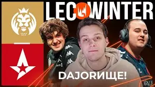 DAJOR ПРОТИВ ВСЕГО МИРА | MAD LIONS VS ASTRALIS | LEC BO3 WINTER 2023