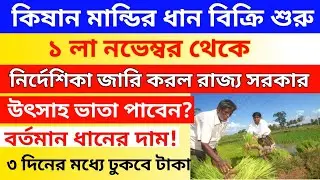 কিষান মান্ডির ধান বিক্রির সমস্ত প্রসেস।।কতটা ধান বিক্রি করতে পারবেন বিস্তারিত এই ভিডিওতে।।kisan।