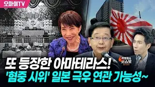 [박정호의 핫스팟+호사카 유지] 또 등장한 아마테라스! '혐중 시위' 일본 극우 연관 가능성~