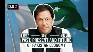 Past, Present and Future of Pakistan Economy in Hindi || GDP, Growth Rate, Debt, CPEC, Inflation etc