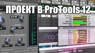 Rastov - как создать проект для записи рэпа в ProTools 12 (первое видео)