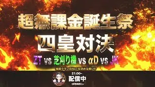 【荒野行動】ZT vs αD vs 芝刈り機 vs JK 【史上初四皇戦】