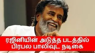 Popular Bollywood Actress is Rajini Next Film Heroine | Kabali 2 | Ranjith | Dhanush