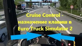 Cruise Control - назначение клавиш в Euro Truck Simulator 2.