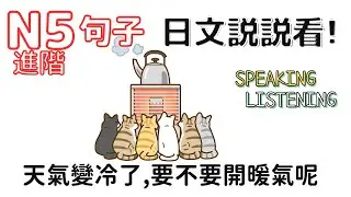 新版日本語 N5進階 聽力&口説能力[句子練習] 第94次