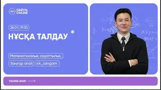МАТЕМАТИКАЛЫҚ САУАТТЫЛЫҚ | НҰСҚА ТАЛДАУ 2026 | ЗАҢҒАР АҒАЙ