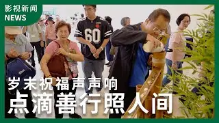 Year-End Blessings Ring Out Through Acts of Kindness 岁末祝福声声响  点滴善行照人间