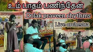 உம் பாதம் பணிந்தேன் 🎤Jenifer #tamilchristiansongs #jesussong #trending #dolakpraveen #liveorchestra 