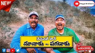 నూనాకు-పగడాకు (నేచురల్ పాన్) @reyyabrothers9938
