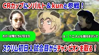 【APEX】I GOT THE CHAMPION IN 1ST GAME OF DAY 1 OF CR CUP SCRIMS WITH SOVALT AND KUN 【Euriece/ユリース】