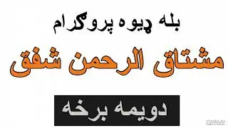 بله ډيوه پروګرم د مشتاق الرحمن شفق په حقله , دويمه برخه