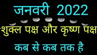 Shukla Paksha in January 2022|Shukla Paksha and Krishna Paksha Calendar January 2022|#ShuklaPaksha