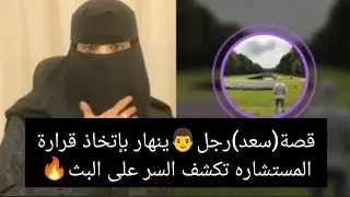 قصة(سعد)رجل👨ينهار بإتخاذ قرارةالمستشاره تكشف السر على البث🔥