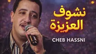 نشوف العزيزة – Cheb Hasni | Clean Music Version (Cover)