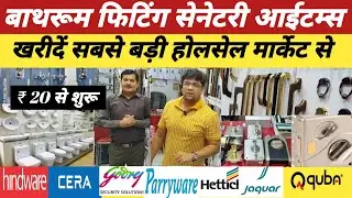 हार्डवेयर सेनेटरी मार्केट Chawri Bazar😱 | Bathroom Fitting Hardware Wholesale Market ||