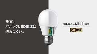 「事実、パルックLED電球は切れにくい。」パナソニックの熱対策のヒミツ【パナソニック公式】