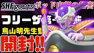 【S.H.Figuarts】フリーザ第一形態を開封だぁ‼️