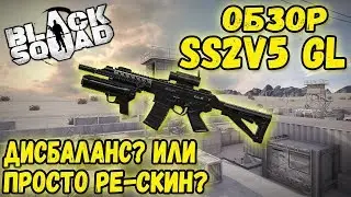 Black Squad | Обзор SS2V5 GL | Стоит ли тратить деньги?