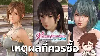เหตุผลที่ซื้อ Venus Vacation Prism Dead Or Alive Xtreme เกมเจ้าของเกาะสวรรค์จีบสาว (PS4,PS5,Steam)